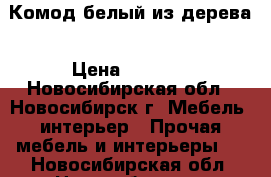 Комод белый из дерева › Цена ­ 9 500 - Новосибирская обл., Новосибирск г. Мебель, интерьер » Прочая мебель и интерьеры   . Новосибирская обл.,Новосибирск г.